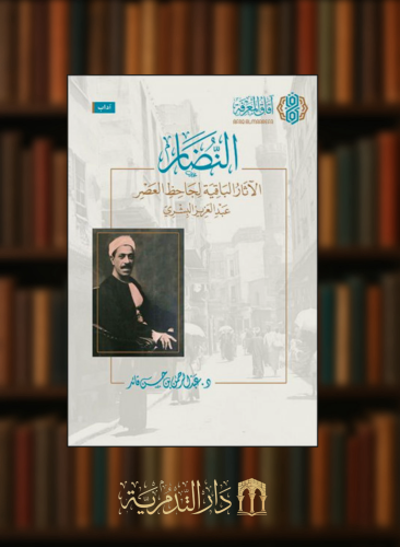 النضار الاثار الباقية لجاحظ العصر عبدالعزيز البشري