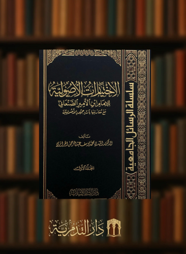 الاختيارات الاصولية للامام ابن الامير الصنعاني / 5 مجلدات