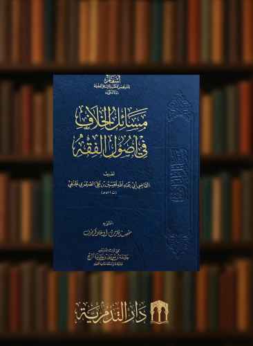 مسائل الخلاف في اصول الفقه