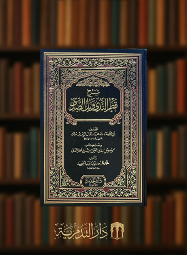 شرح قطر الندى وبل الصدى