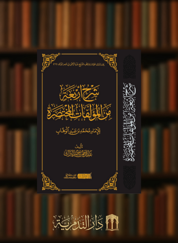 شرح اربعة من المؤلفات المختصرة
