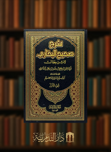 شرح صحيح البخاري لابن بطال 11 مجلد