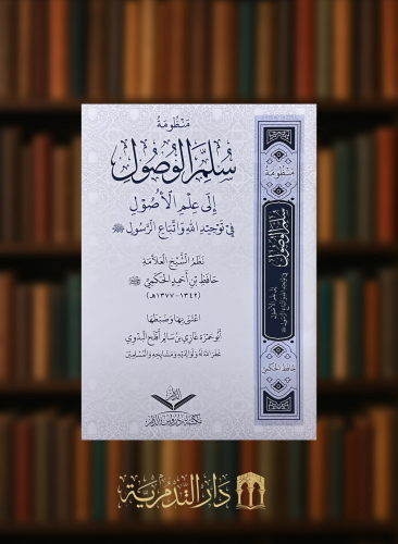 منظومة سلم الوصول الى علم الاصول في توحيد الله واتباع الرسول صلى الله عليه وسلم - غلاف