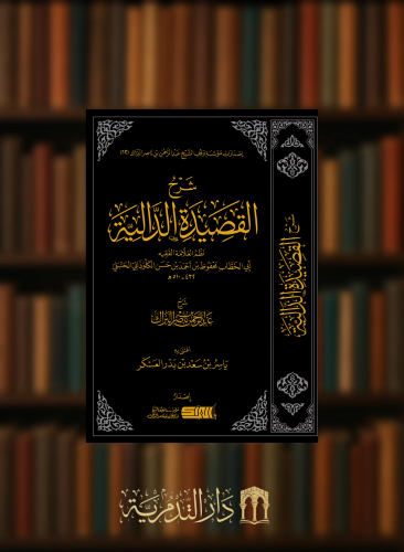 شرح القصيدة الدالية