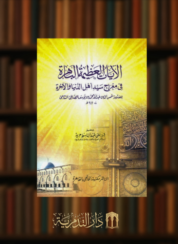 الايات العظيمة الباهرة في معراج سيد اهل الدنيا والاخرة - غلاف