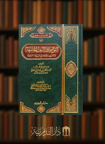 القواعد والاصول الجامعة والفروق والتقاسيم البديعة النافعة