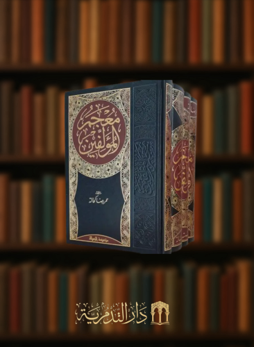 معجم المؤلفين  - 4 مجلدات