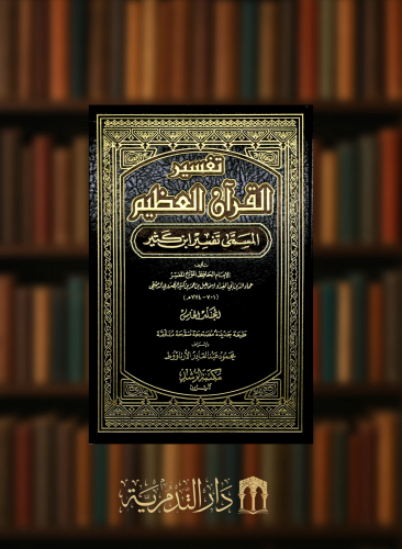 تفسير القران العظيم المسمى تفسير ابن كثير - -5 مجلدات