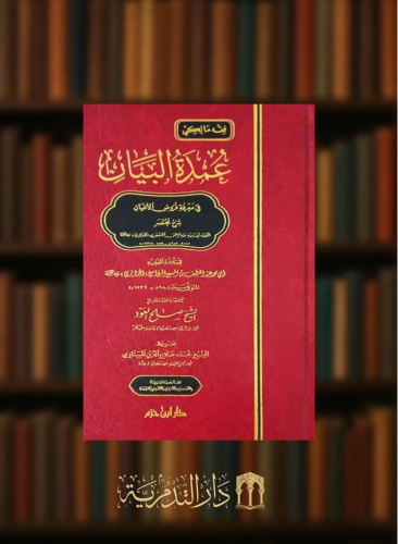 عمدة البيان في معرفة فروض الاعيان