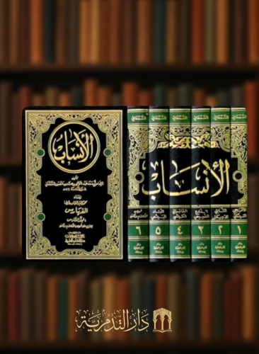 الانساب / 6 مجلدات مع الفهارس