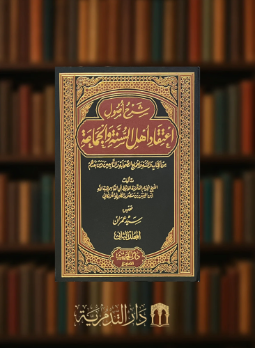 شرح اصول اعتقاد اهل السنة والجماعة للالكائي - مجلدين