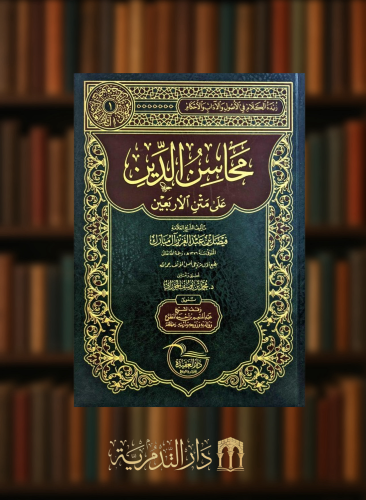 محاسن الدين على متن الاربعين