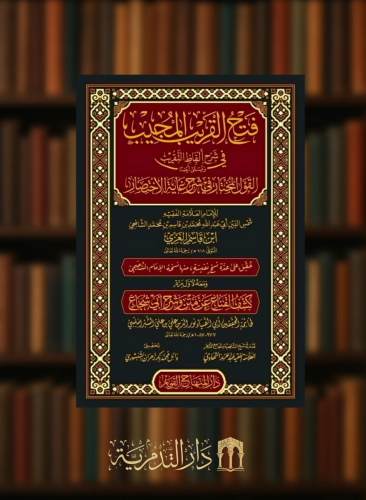 فتح القريب المجيب في شرح الفاظ التقريب ويسمى ايضا القول المختار في شرح غاية الاختصار  ومعه كشف القناع عن متن وشرح ابي شجاع