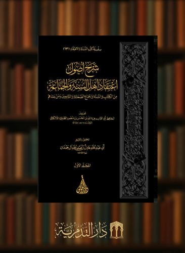 شرح اصول اعتقاد اهل السنة والجماعة من الكتاب والسنة واجماع الصحابة والتابعين ومن بعدهم / 3 مجلدات