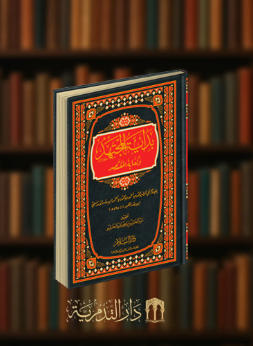 بداية المجتهد وكفاية المقتصد - مجلد واحد