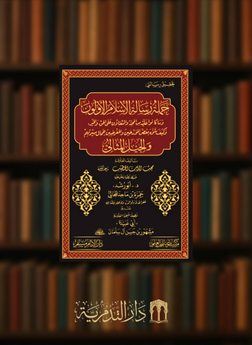 حملة رسالة الاسلام الاولون وما كانو عليه من المحبة والتعاون على الحق والخير , وكيف شوه بعض المؤرخين والمغرضين جمال سيرتهم والجيل المثالي
