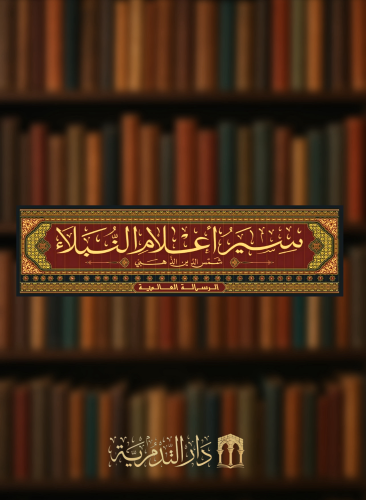 سير اعلام النبلاء - 30 مجلد للامام الذهبي - تحقيق شعيب الارناؤوط - عادي مع تتمة الاجزاء المفقودة