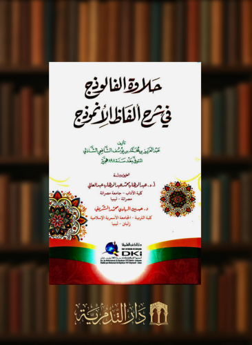 حلاوة الفالوذج في شرح الفاظ الانموذج