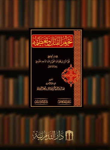 تحريم القتل وتعظيمه