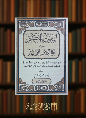 اسلوب الحكيم في منهج الانشاء القويم