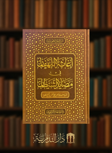 اغاثة اللهفان في مصايد الشيطان