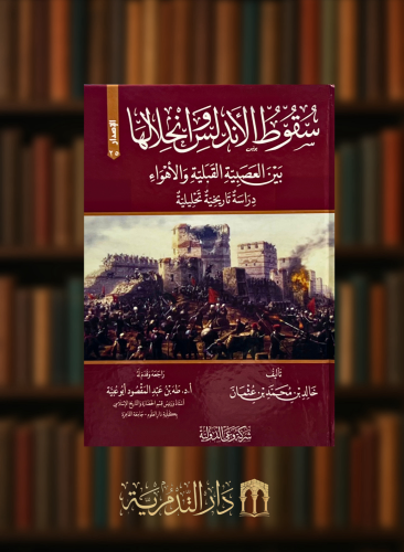 سقوط الاندلس وانحلالها بين العصبية القبلية والاهواء