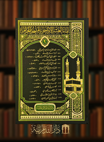 لقاء العشر الاواخر بالمسجد الحرام - جزء 9