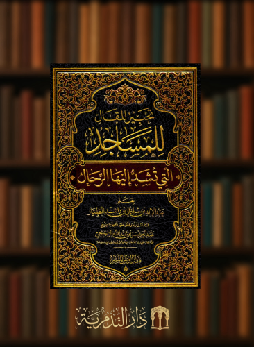 تحبير المقال للمساجد التي تشد اليها الرجال