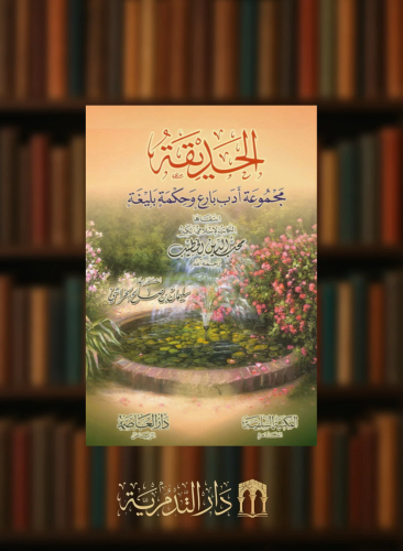 الحديقة مجموعة ادب بارع وحكمة بليغة ج 4 مجلد واحد