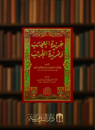 خريدة العجائب وفريدة الغرائب