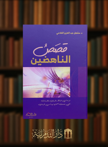 قصص الناهضين