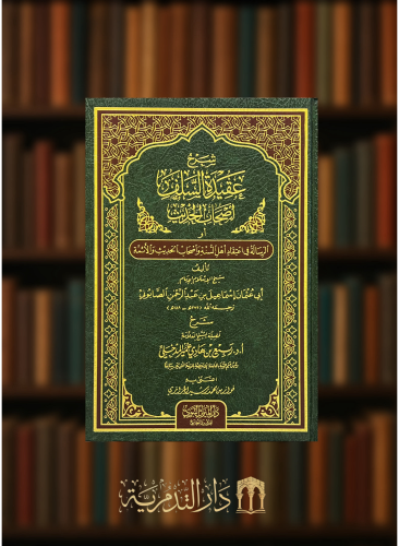 شرح عقيدة السلف اصحاب الحديث او الرسالة في اعتقاد اهل السنة واصحاب الحديث والائمة