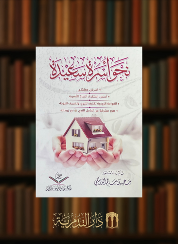 نحو اسرة سعيدة - غلاف