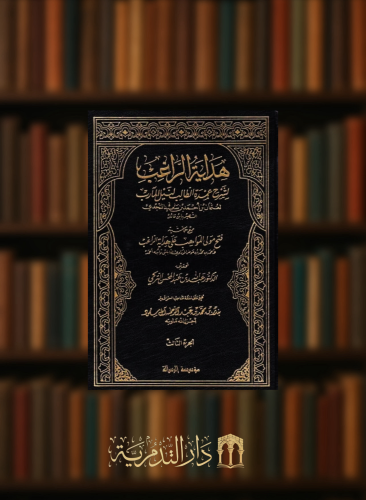 هداية الراغب لشرح عمدة الطالب لنيل المارب 1/3 - تحقيق - عبدالله التركي