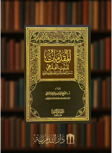 المقدمات للبيت الفقهي مدخل للفه وأصول الفقه والقواعد الفقهية