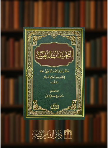 التعليقات الذهبية ما قال فيه الامام الذهبي في كتابه سير اعلام النبلاء ( قلت )