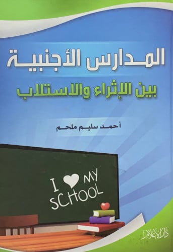 المدارس الاجنبية