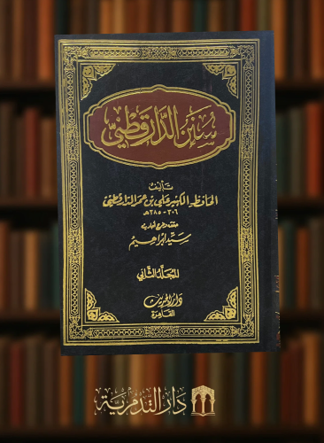 سنن الدار قطني  - 3 مجلدات