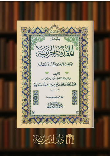 متن الجزرية المسمى المقدمة الجزرية - حجم كبير / غلاف