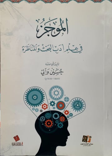 الموجز في علم أدب البحث والمناظرة