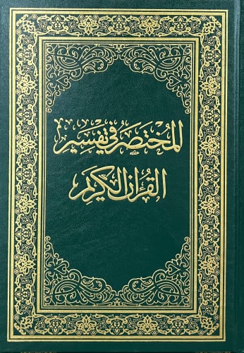 المختصر في تفسير القران الكريم جوامعي طبعة فاخرة