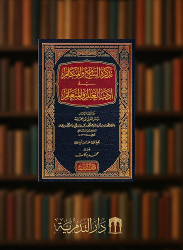 تذكرة السامع والمتكلم في ادب العالم والمتعلم