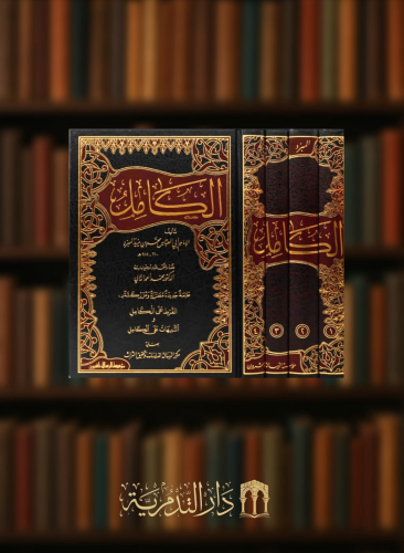 الكامل في اللغة والادب لابن المبرد تحقيق الدالي 4 مجلد شامواه