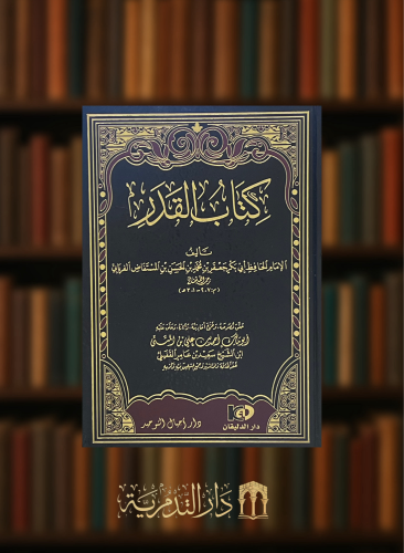 كتاب القدر