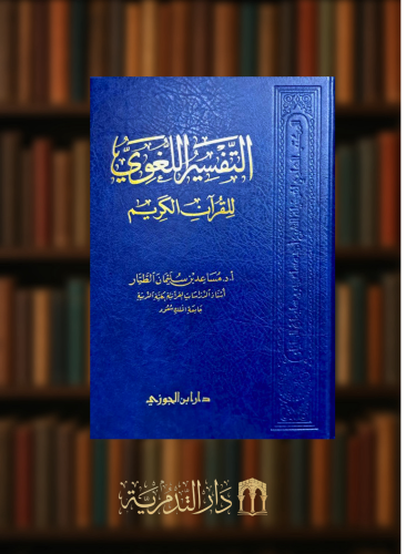 التفسير اللغوي للقران الكريم