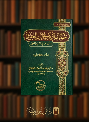 خصائص التراكيب في آيات العقيدة