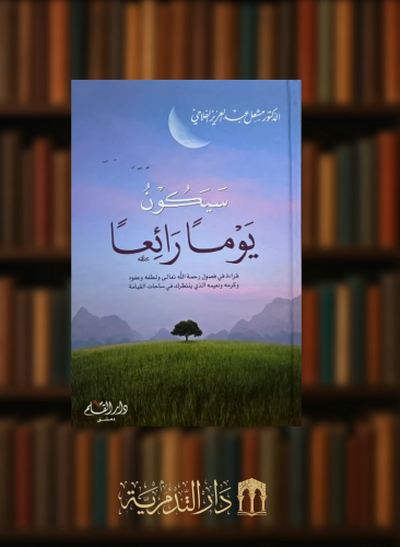 سيكون يوما رائعاً  قراءة في فصول رحمة الله تعالى ولطفه وعفوه وكرمه ونعيمه الذي يتنظرك في ساحات القيامة