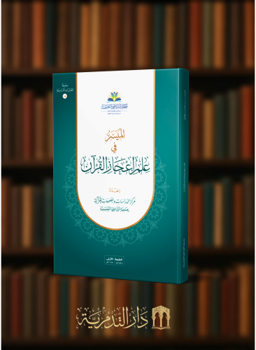 الميسر في علم اعجاز القران - غلاف