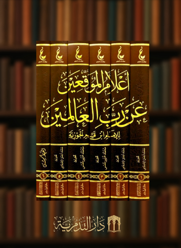 اثار الامام ابن القيم المجموعة السادسة اعلام الموقعين  1/6 شامواه