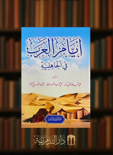 ايام العرب في الجاهلية